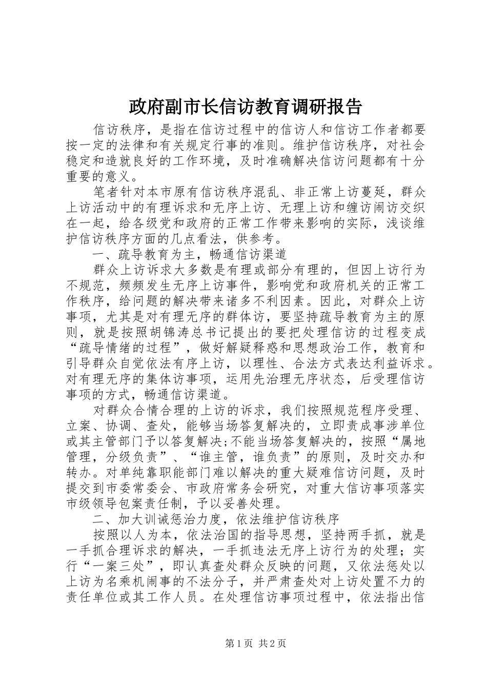 2024年政府副市长信访教育调研报告_第1页