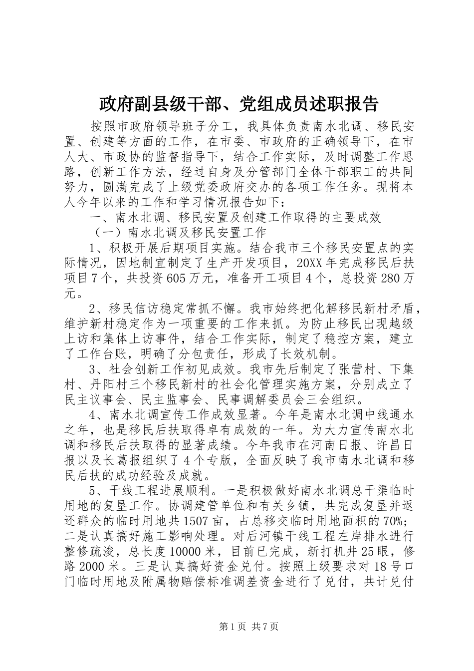 2024年政府副县级干部党组成员述职报告_第1页