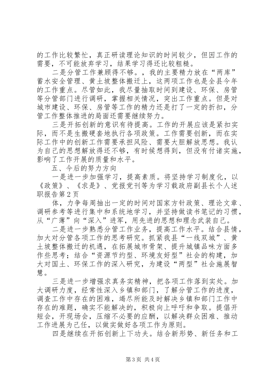 2024年政府副县长个人述职报告_第3页