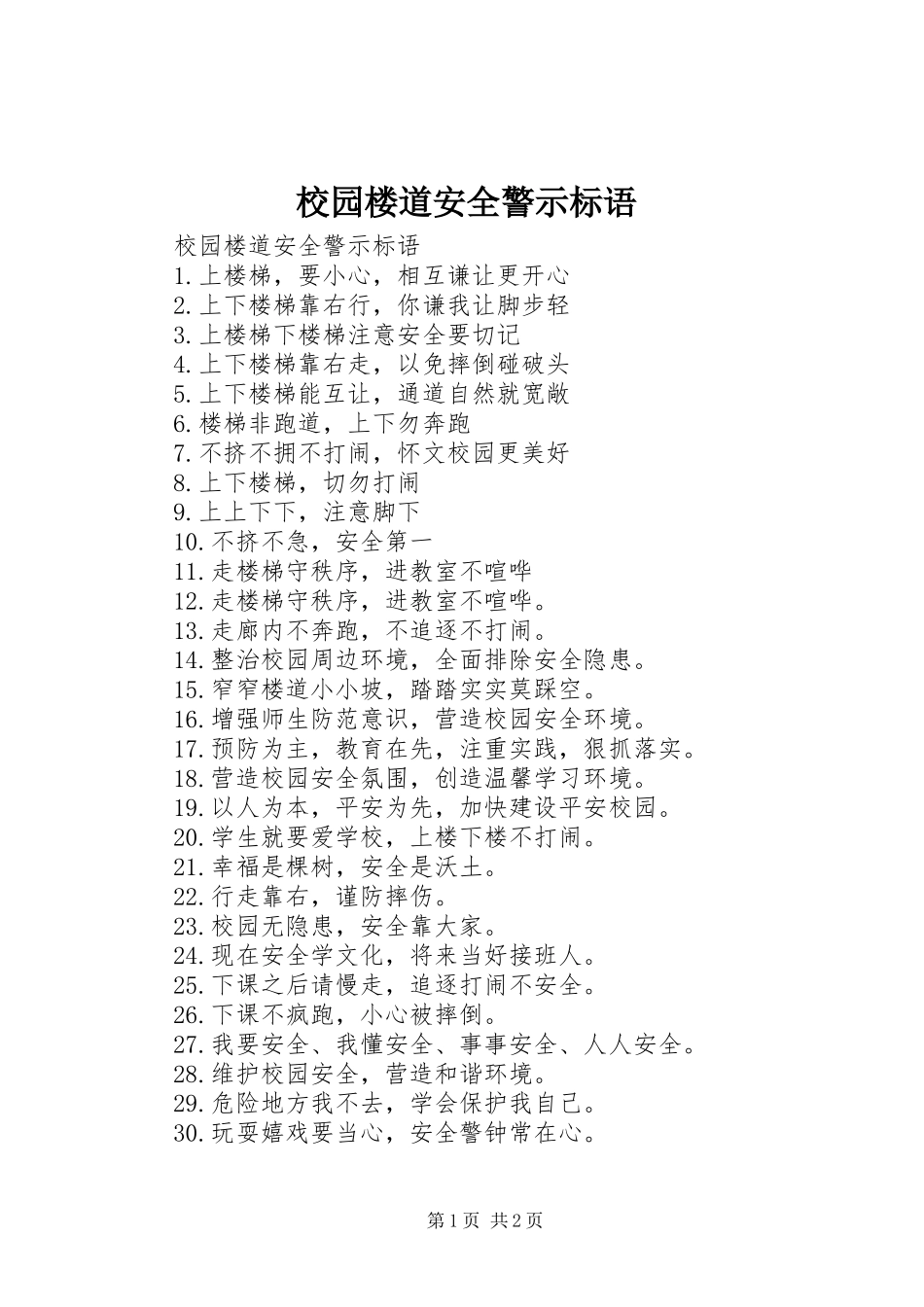 2024年校园楼道安全警示标语_第1页