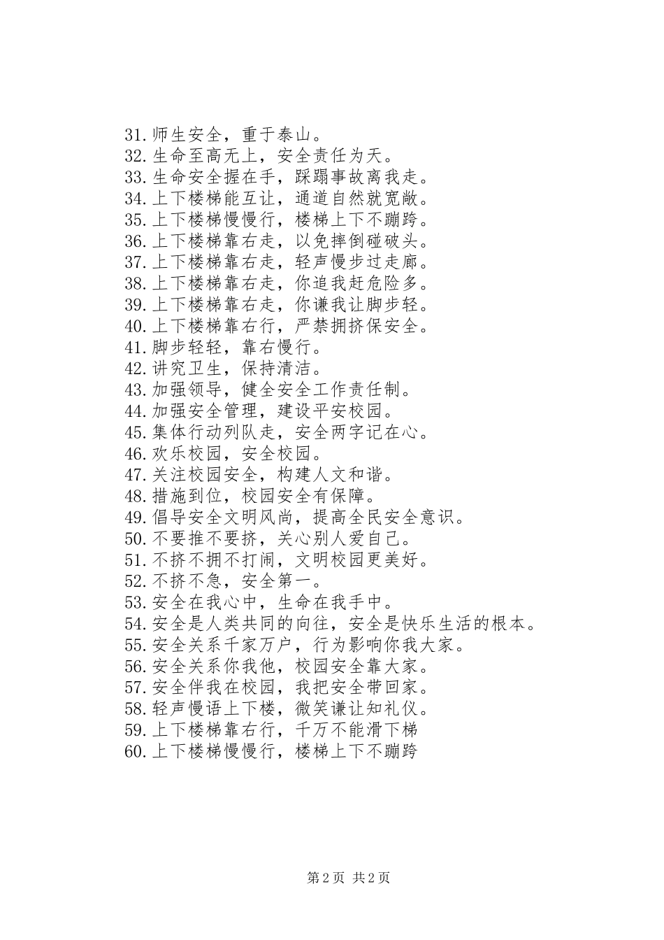 2024年校园楼道安全警示标语_第2页