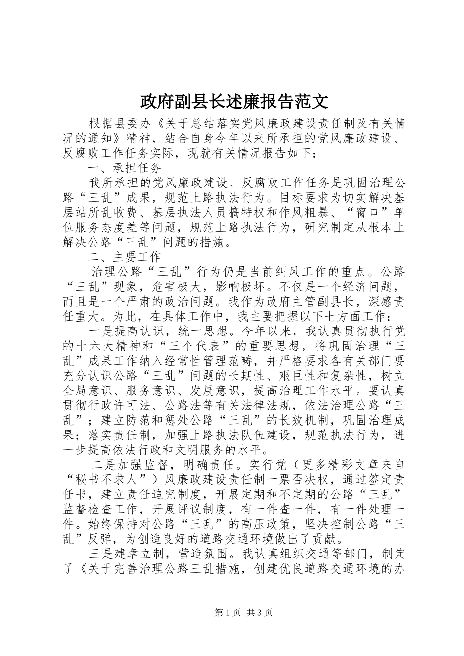 2024年政府副县长述廉报告范文_第1页