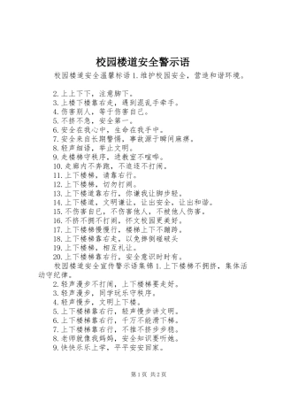 2024年校园楼道安全警示语