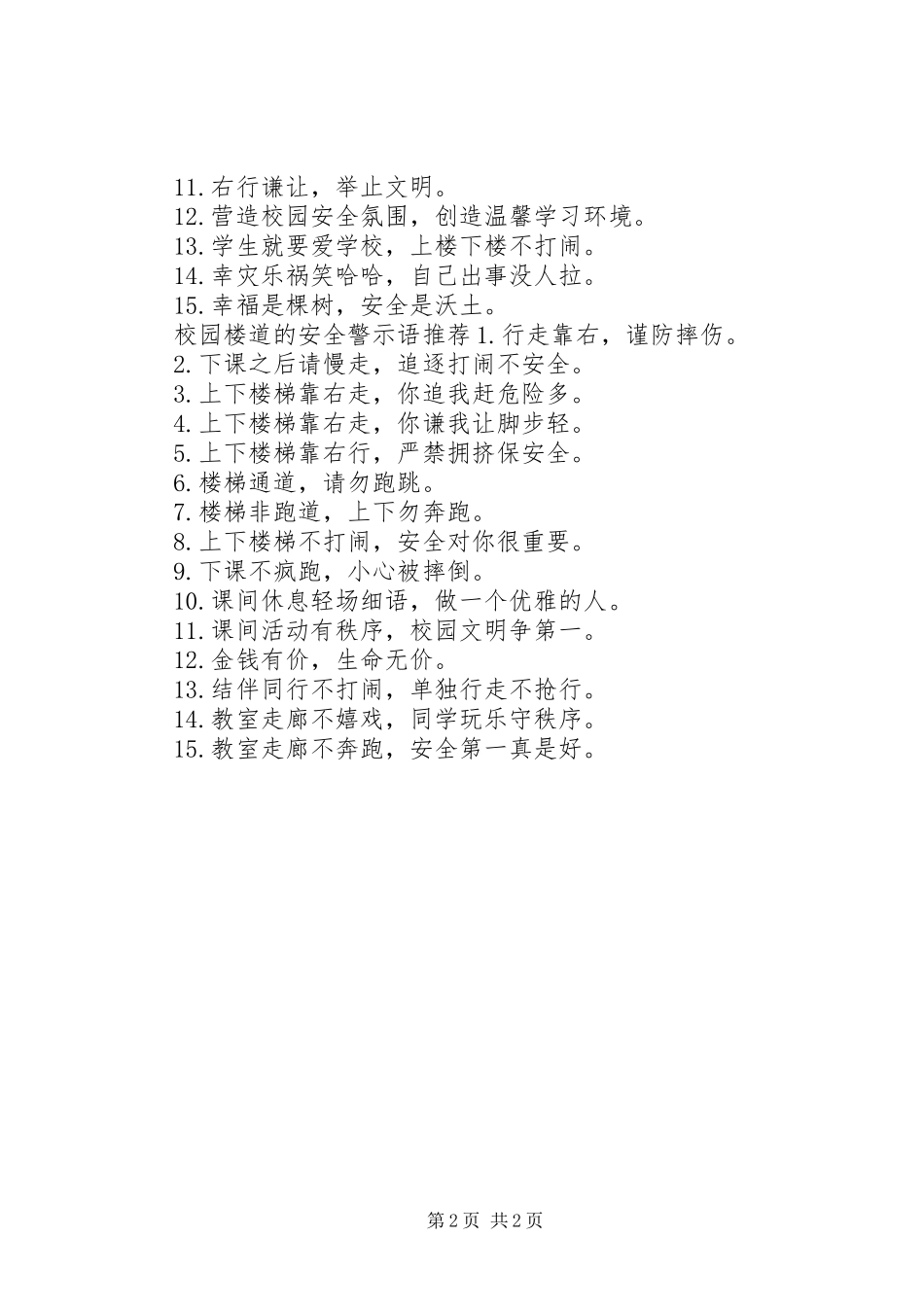 2024年校园楼道的安全警示语_第2页