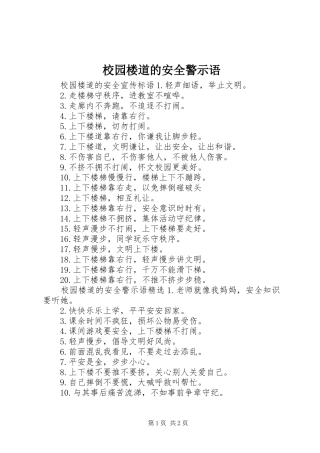 2024年校园楼道的安全警示语