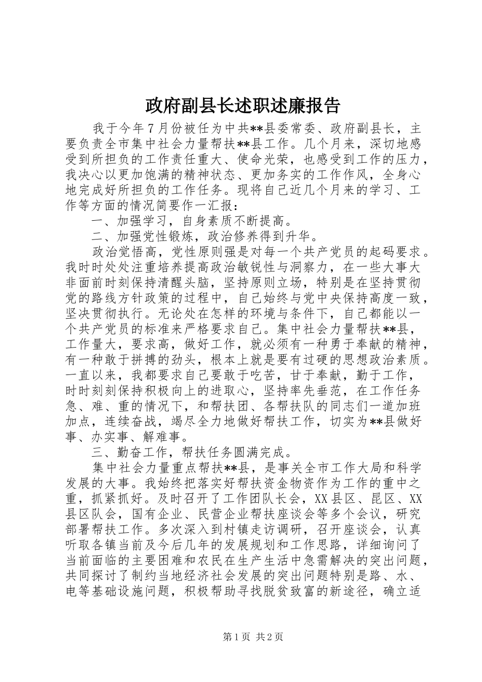 2024年政府副县长述职述廉报告_第1页
