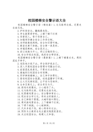 2024年校园楼梯安全警示语大全