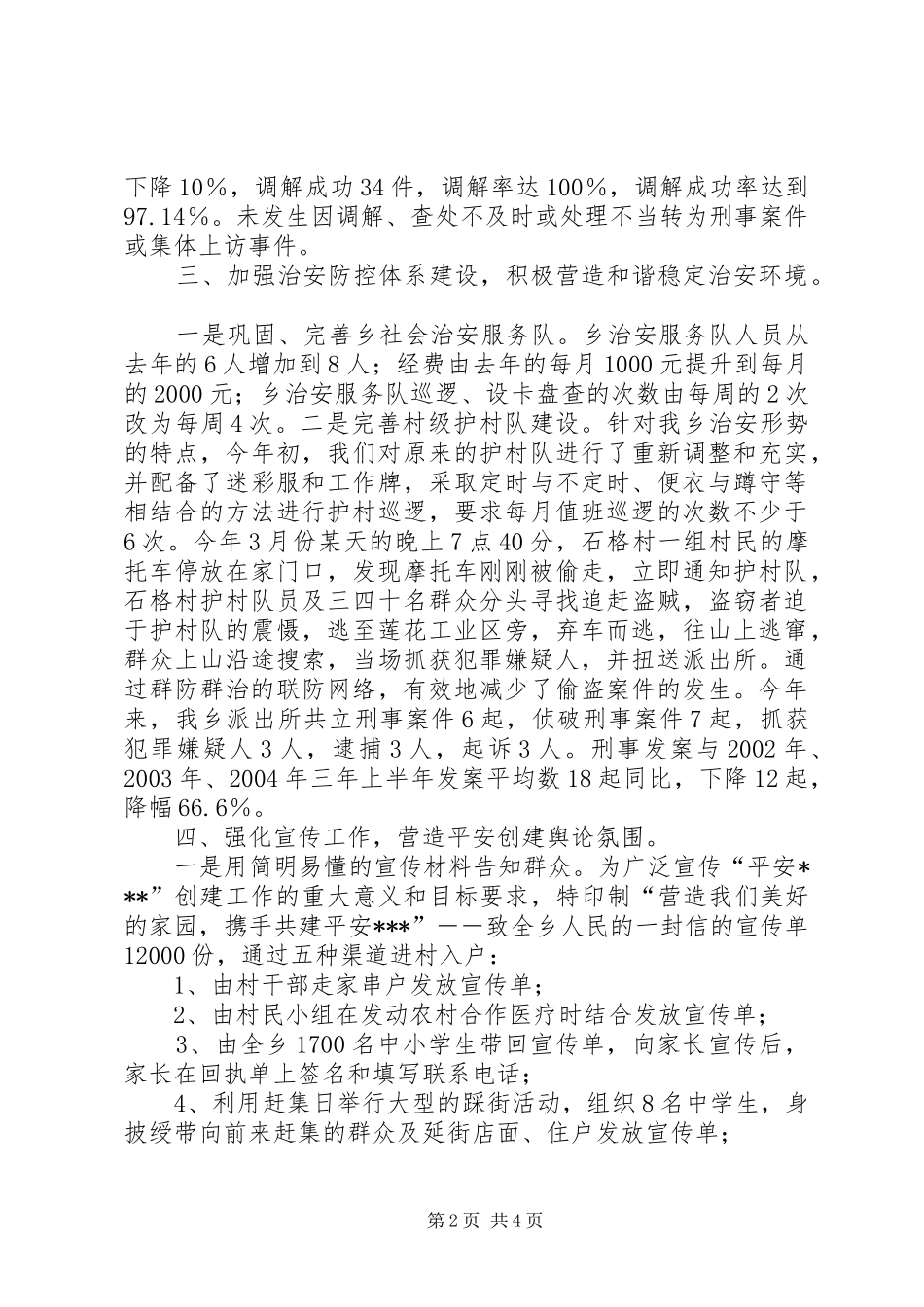 2024年乡镇平安建设汇报材料_第2页