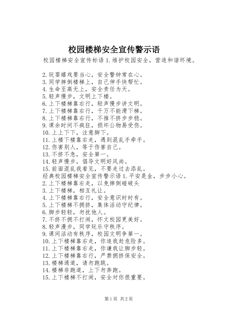 2024年校园楼梯安全宣传警示语_第1页