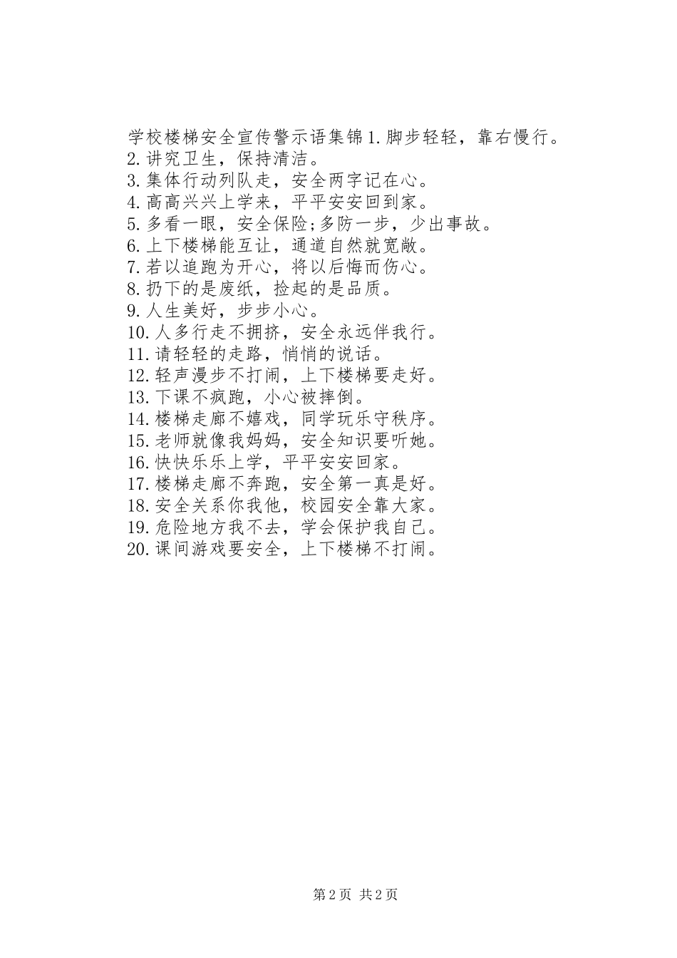 2024年校园楼梯安全宣传警示语_第2页