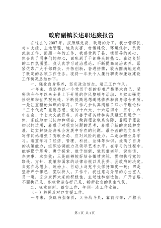 2024年政府副镇长述职述廉报告