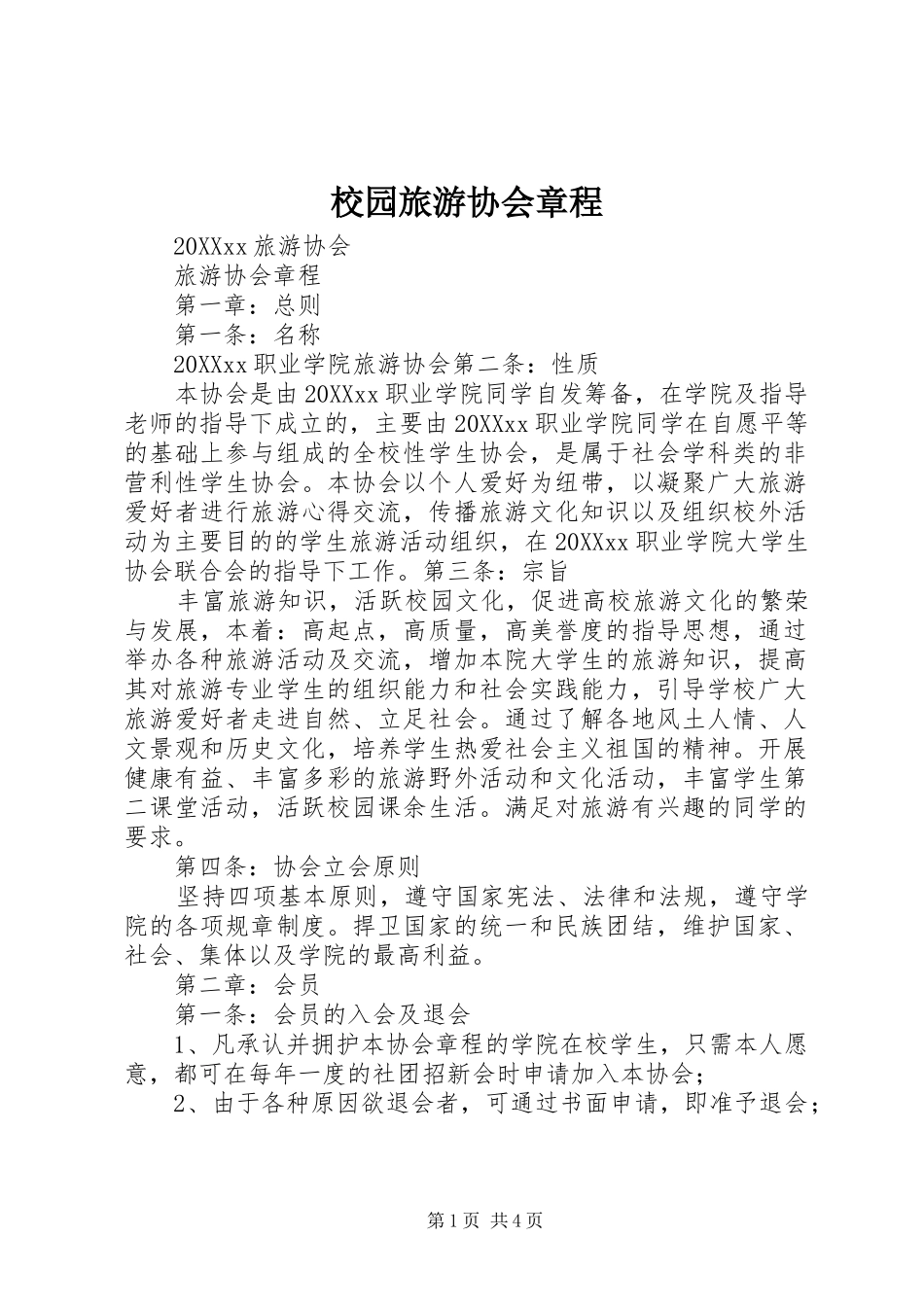 2024年校园旅游协会章程_第1页