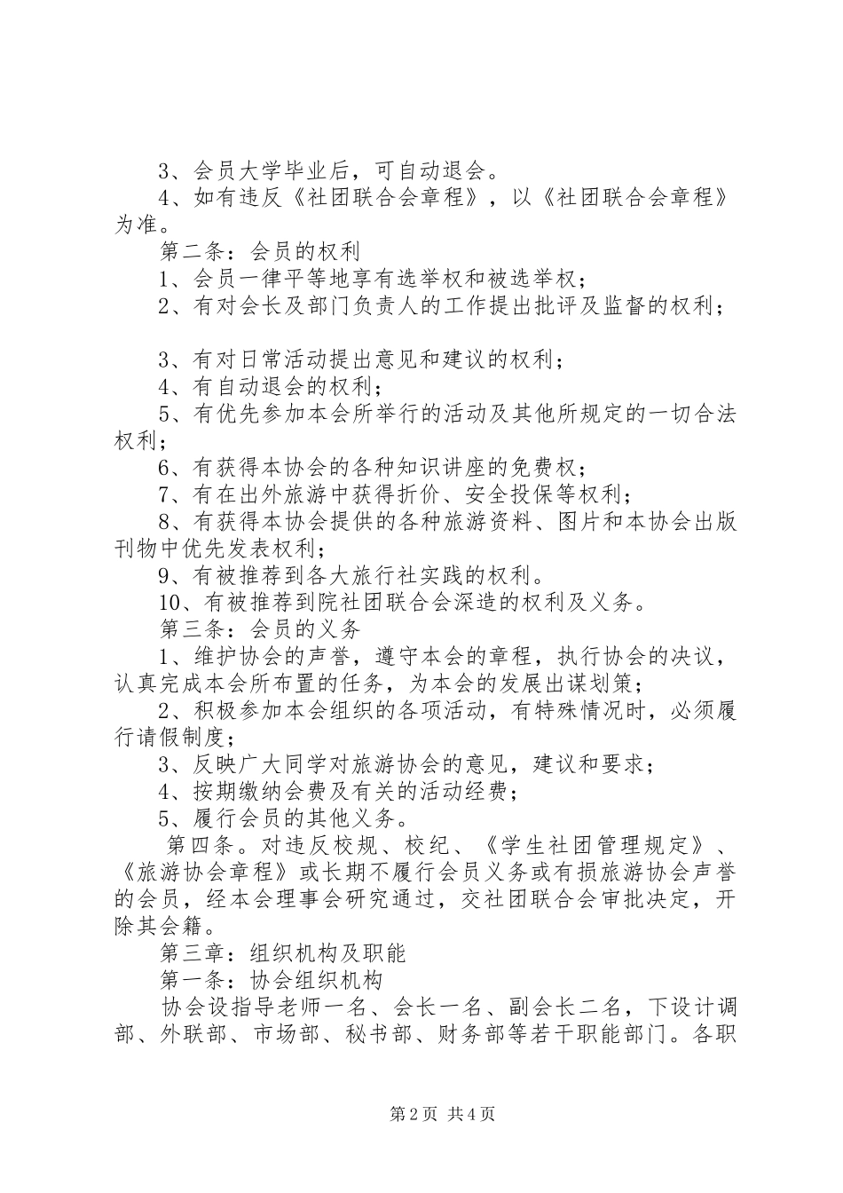 2024年校园旅游协会章程_第2页
