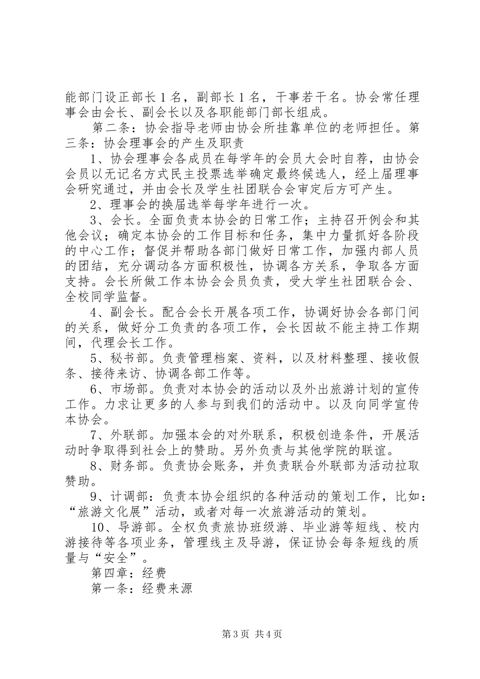 2024年校园旅游协会章程_第3页