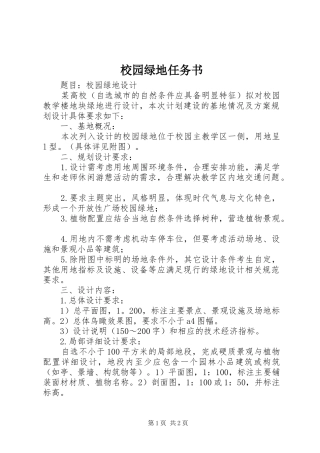 2024年校园绿地任务书