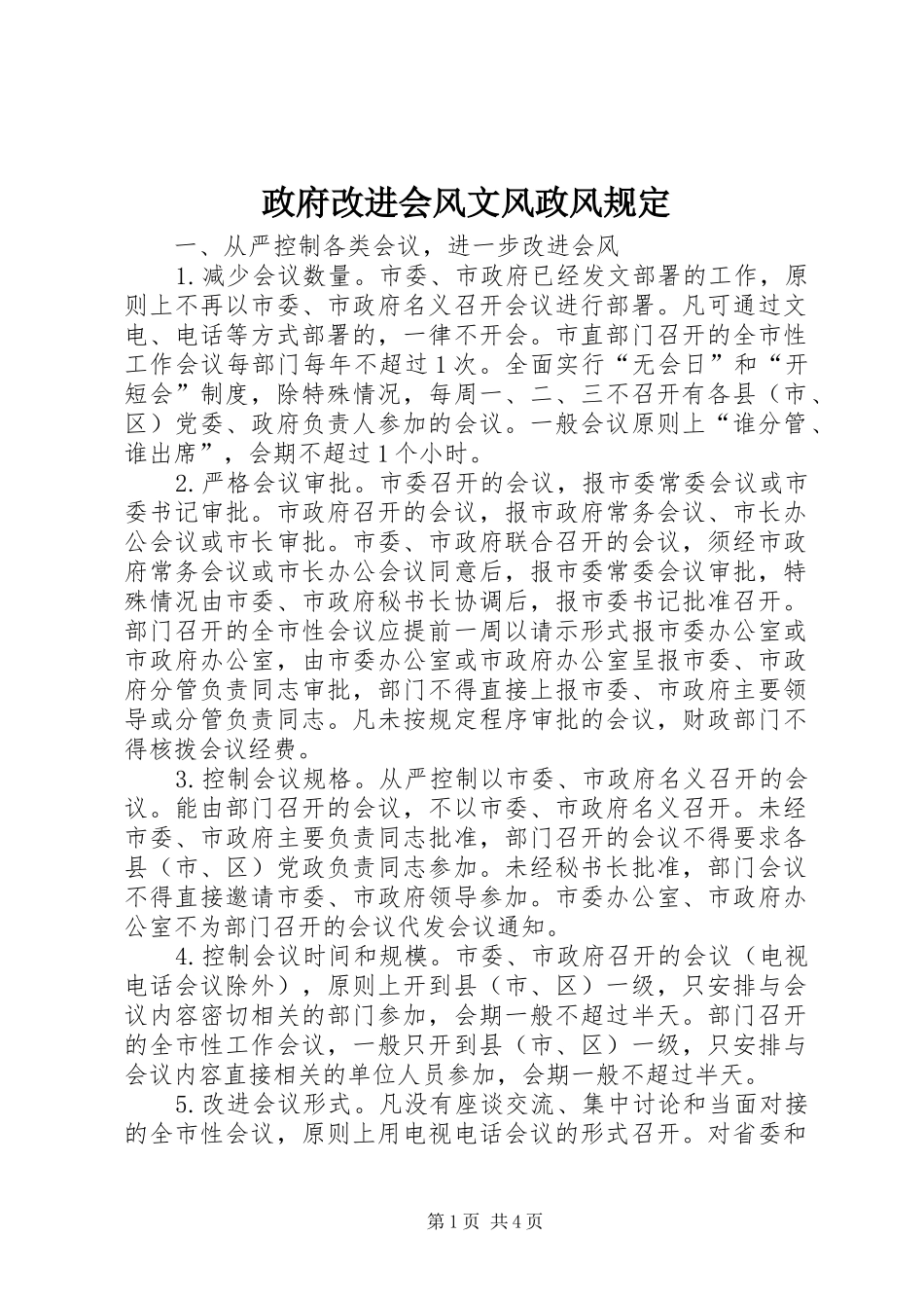 2024年政府改进会风文风政风规定_第1页