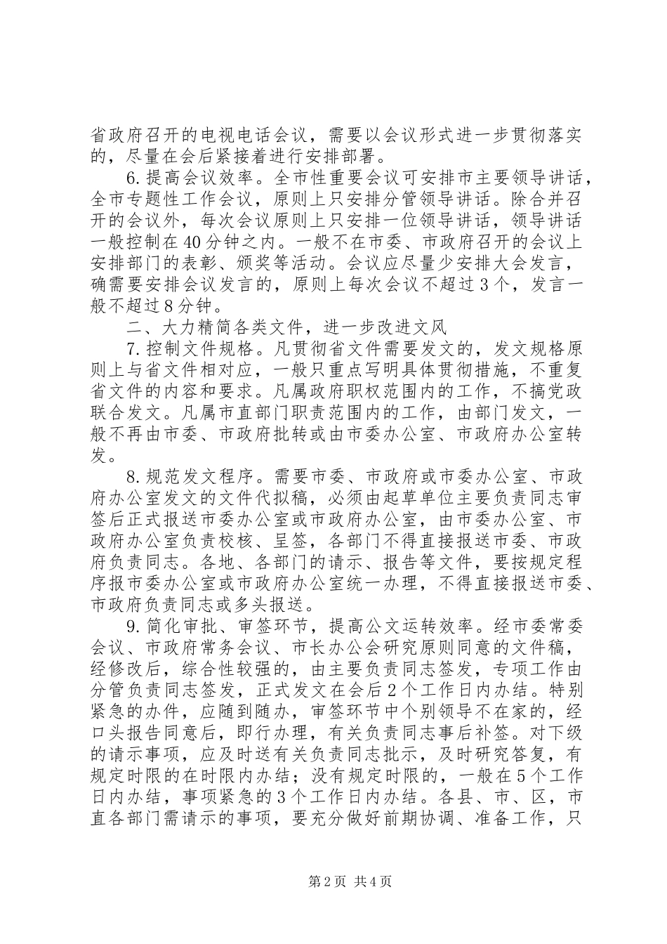 2024年政府改进会风文风政风规定_第2页