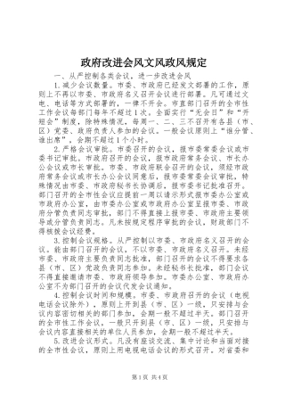 2024年政府改进会风文风政风规定