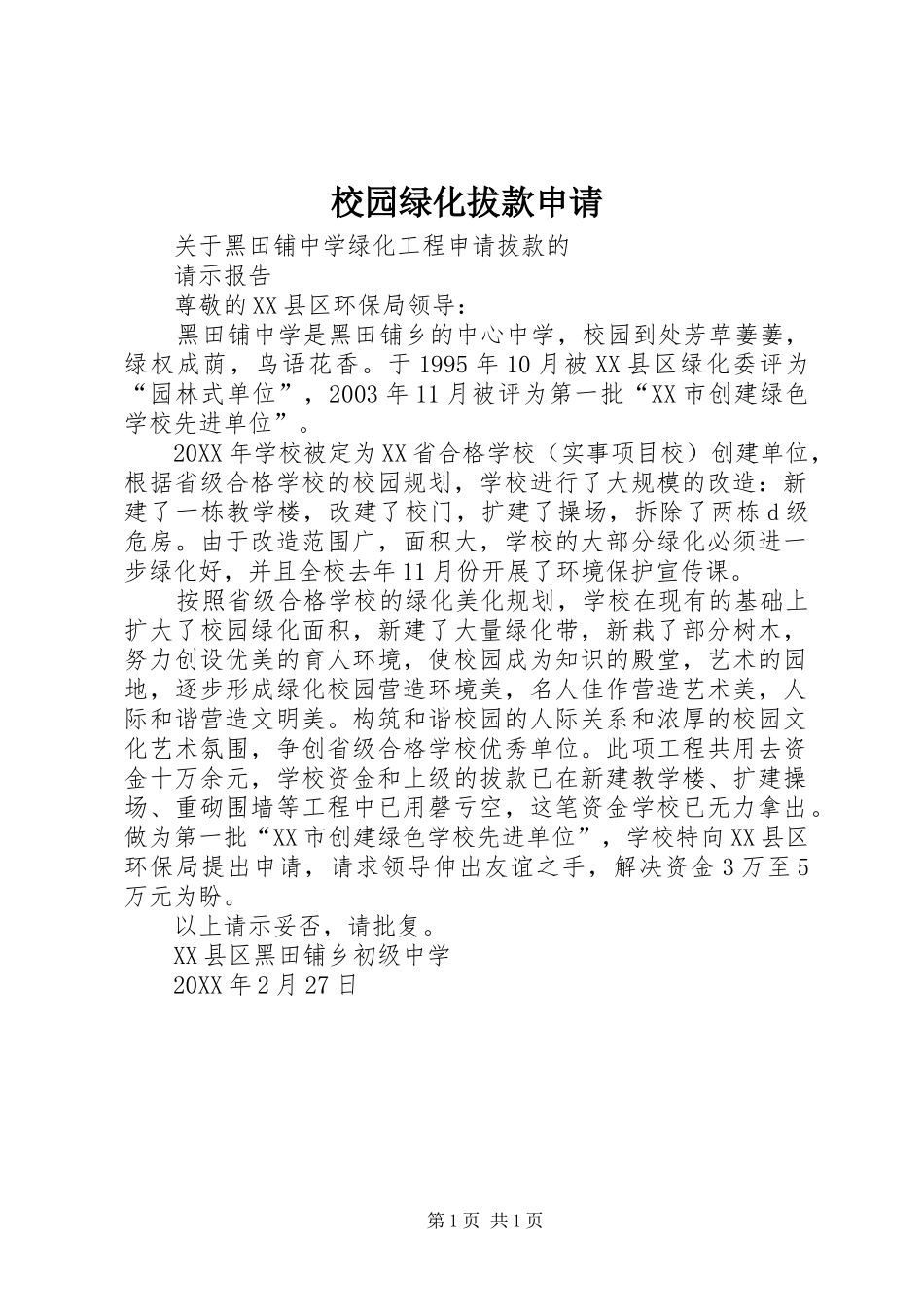 2024年校园绿化拔款申请_第1页