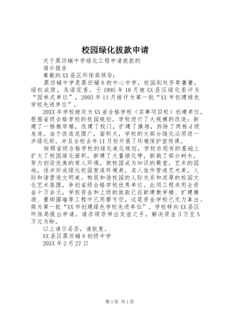 2024年校园绿化拔款申请