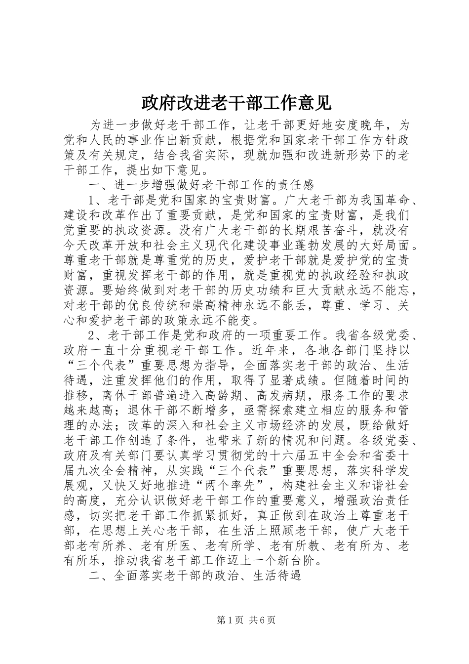 2024年政府改进老干部工作意见_第1页