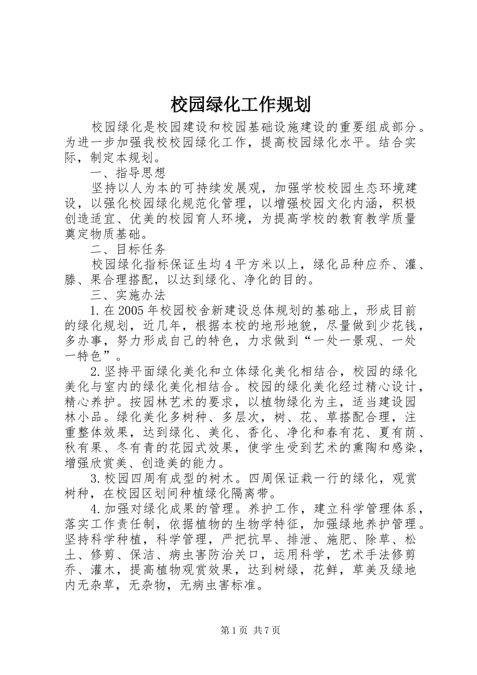 2024年校园绿化工作规划_第1页