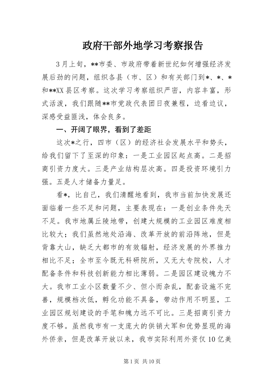 2024年政府干部外地学习考察报告_第1页