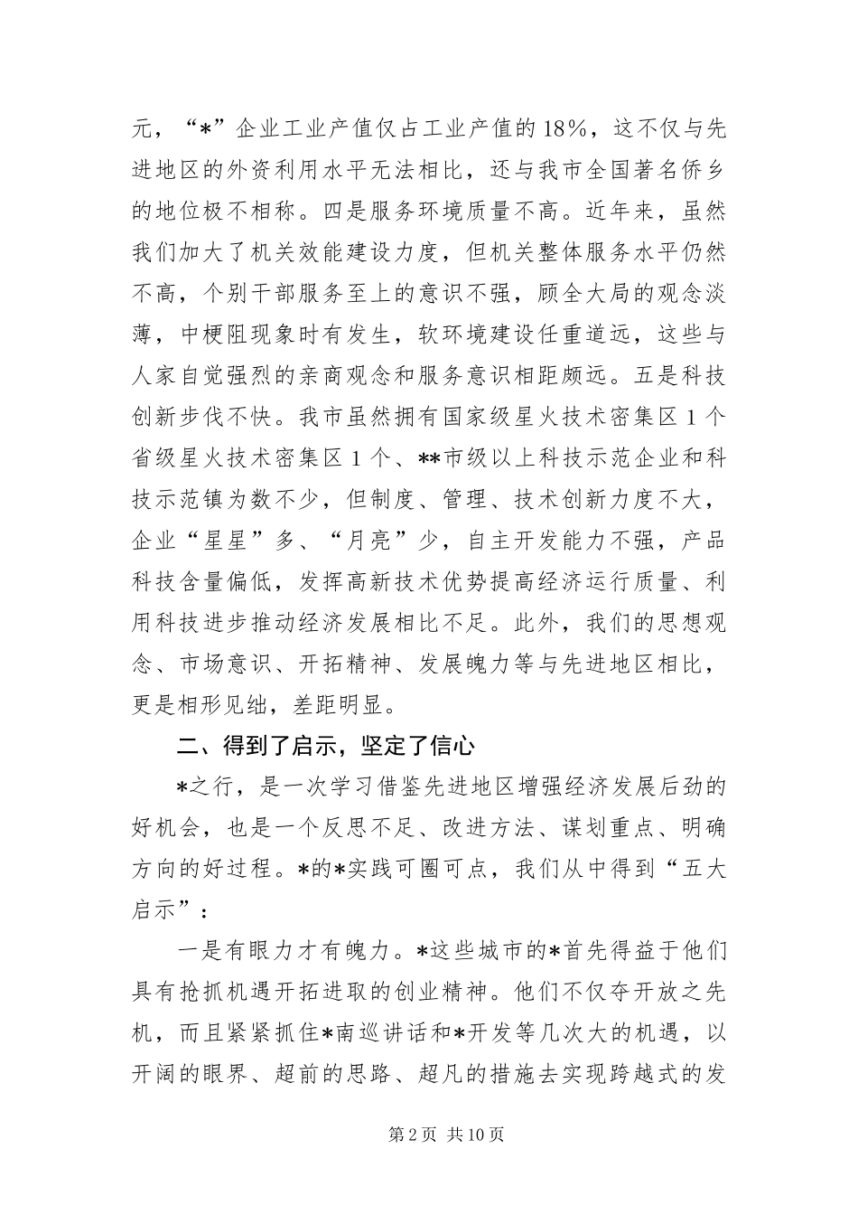 2024年政府干部外地学习考察报告_第2页