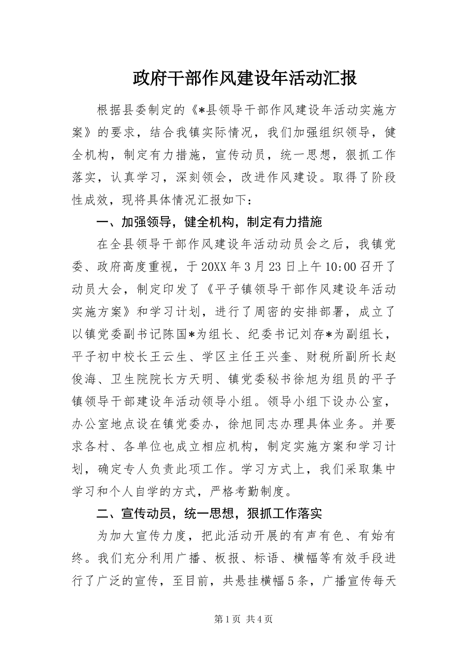 2024年政府干部作风建设年活动汇报_第1页