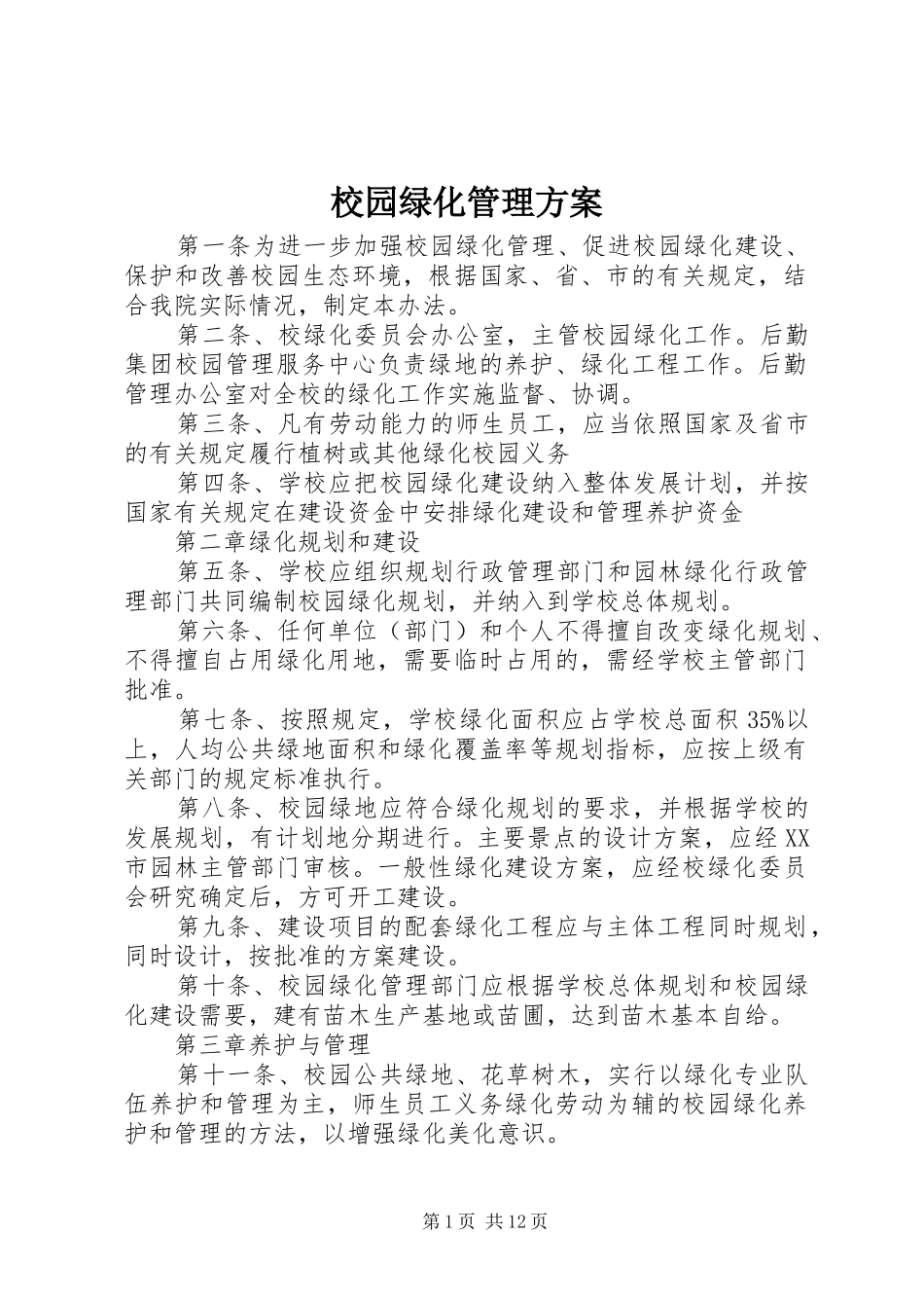 2024年校园绿化管理方案_第1页