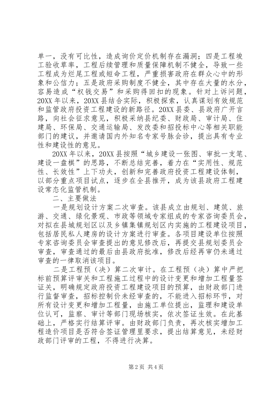 2024年政府工程建设常态化监管机制调研报告_第2页