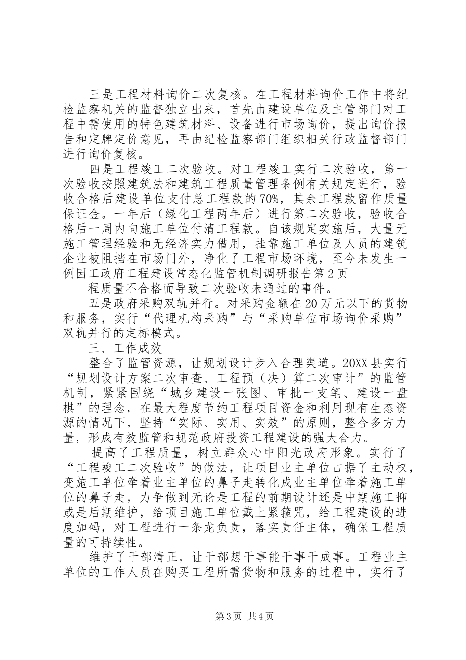 2024年政府工程建设常态化监管机制调研报告_第3页