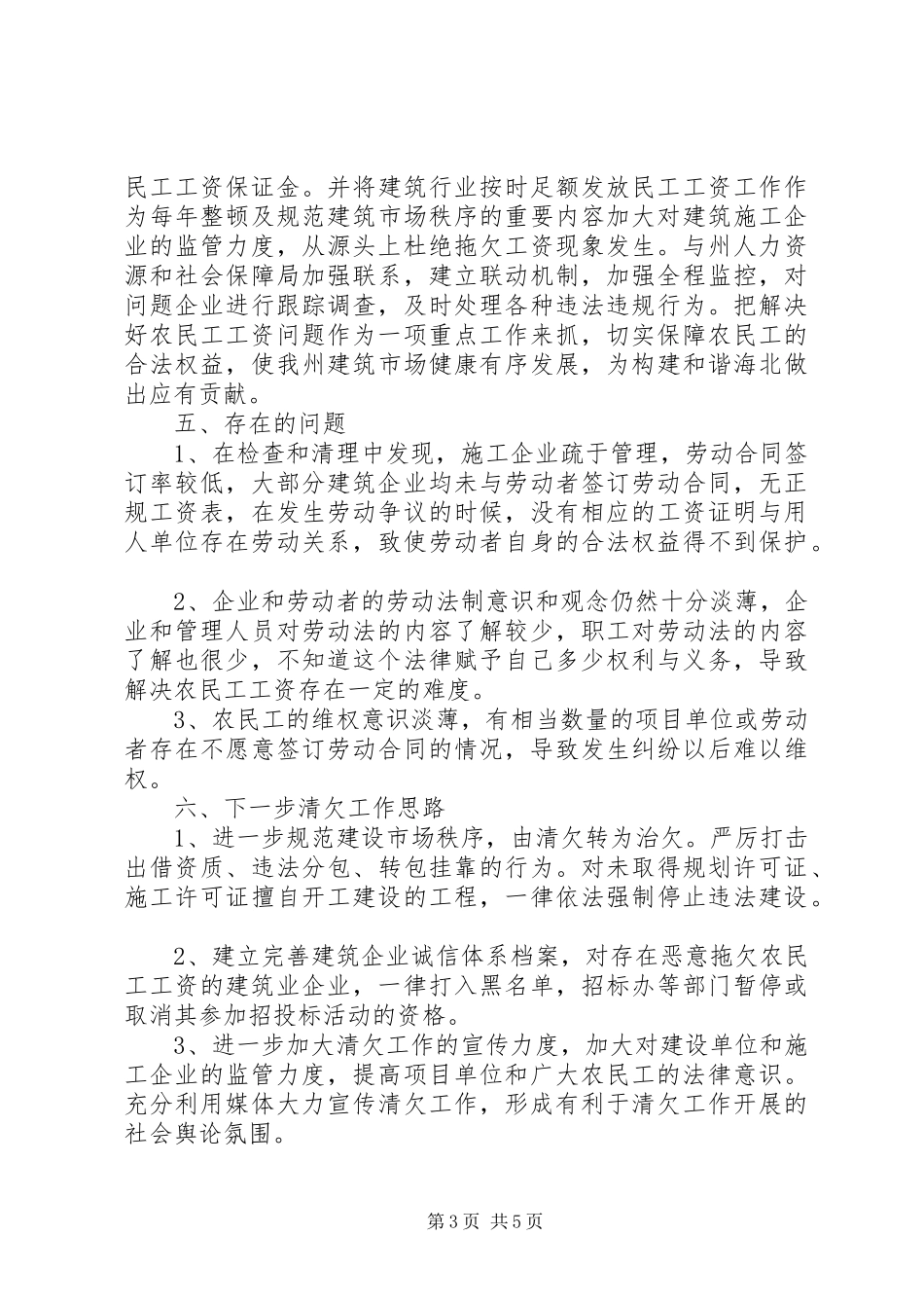 2024年政府工程拖欠农民工工资问题自查报告_第3页