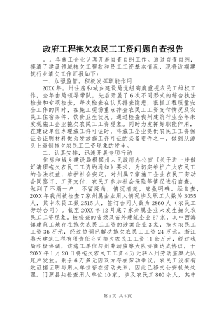2024年政府工程拖欠农民工工资问题自查报告