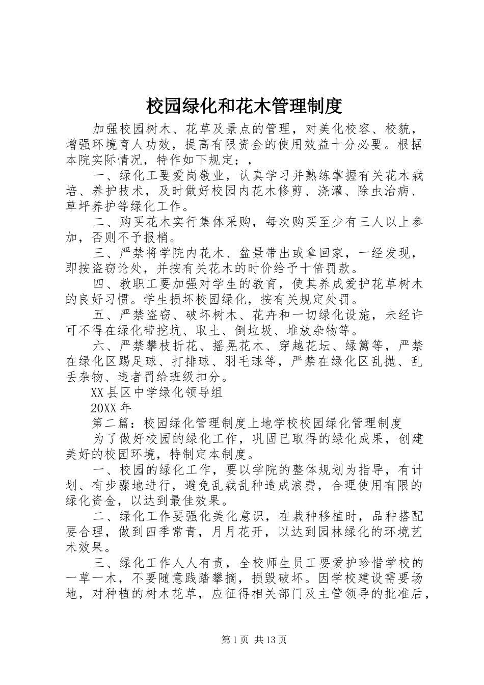 2024年校园绿化和花木管理制度_第1页