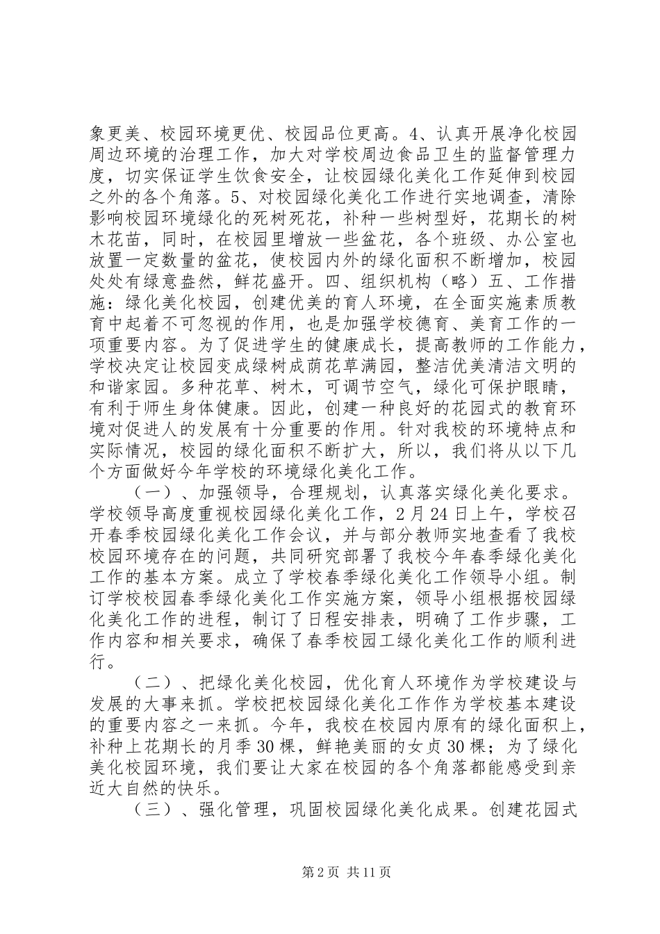 2024年校园绿化美化方案_第2页