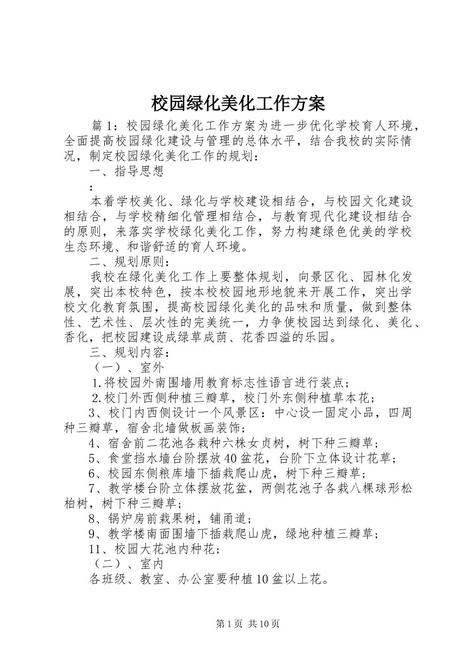 2024年校园绿化美化工作方案_第1页