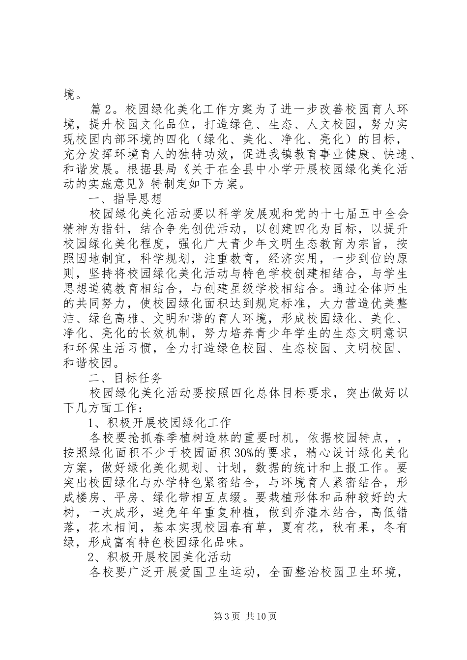 2024年校园绿化美化工作方案_第3页