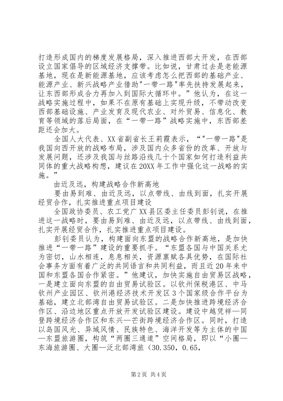 2024年政府工作报告加强一带一路建设促进区域协调发展五篇范文_第2页