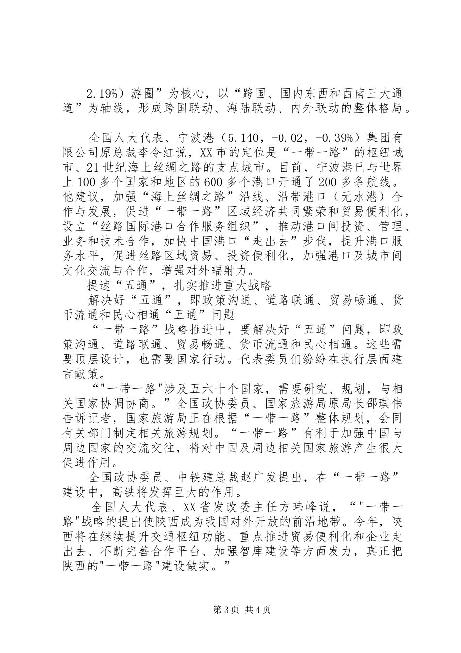 2024年政府工作报告加强一带一路建设促进区域协调发展五篇范文_第3页