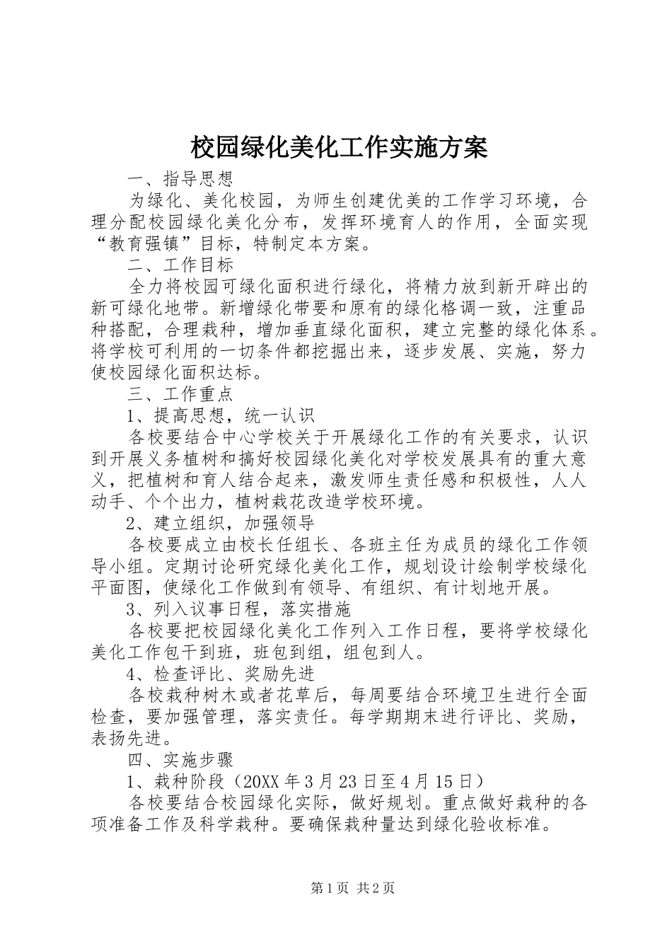 2024年校园绿化美化工作实施方案_第1页