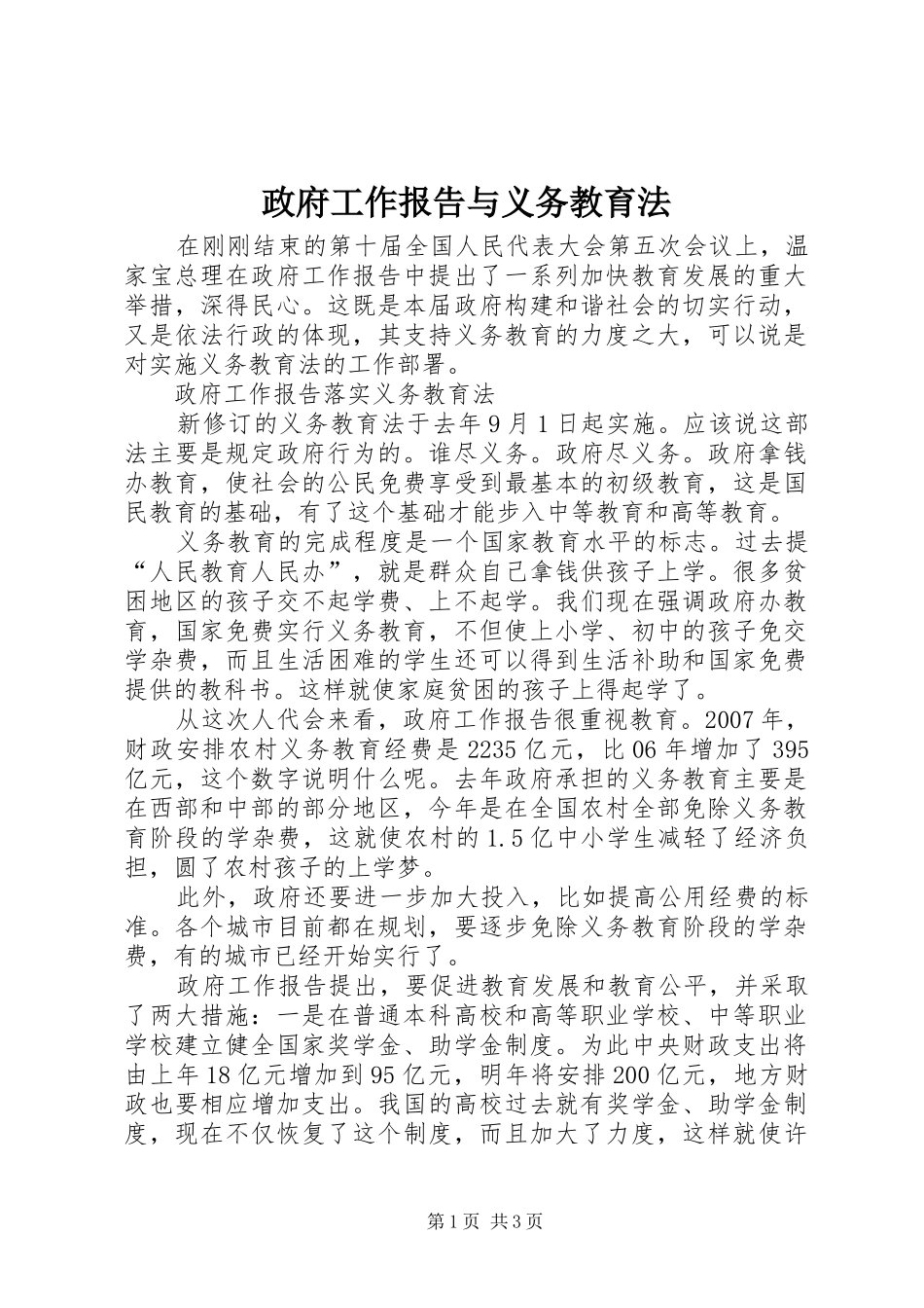 2024年政府工作报告与义务教育法_第1页