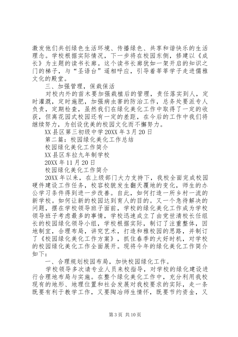2024年校园绿化美化工作总结_第3页