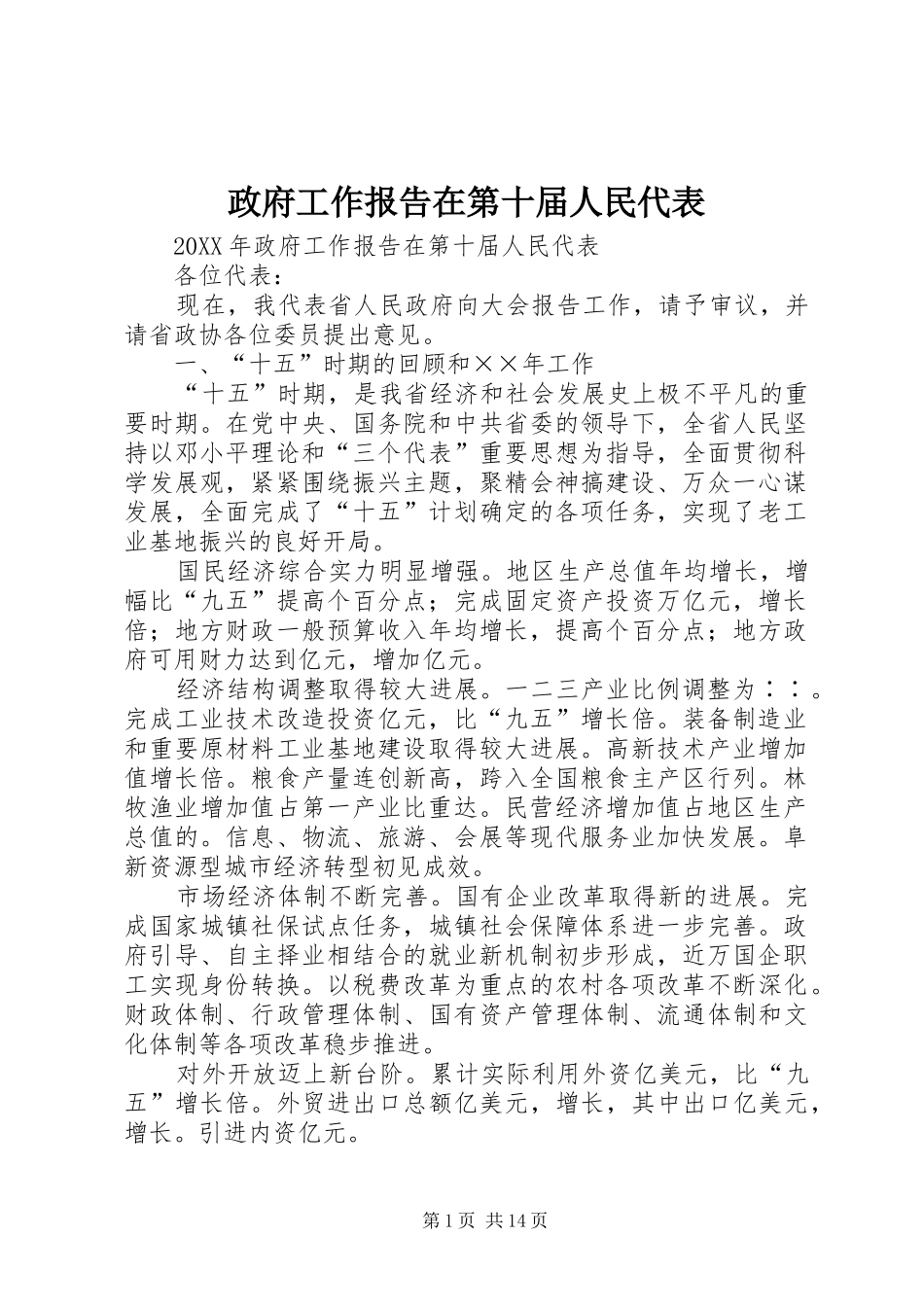 2024年政府工作报告在第十届人民代表_第1页