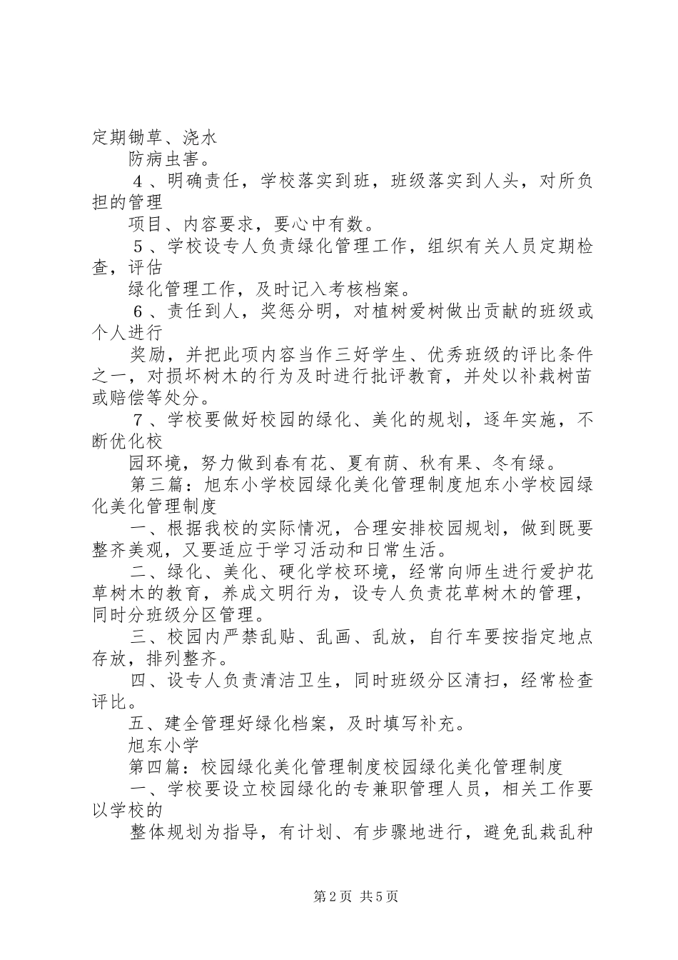 2024年校园绿化美化管理制度_第2页
