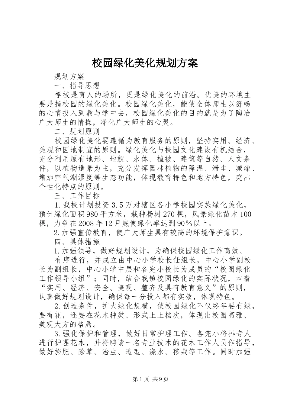 2024年校园绿化美化规划方案_第1页