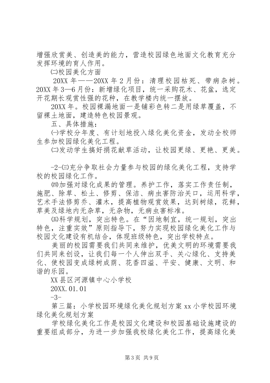 2024年校园绿化美化规划方案_第3页
