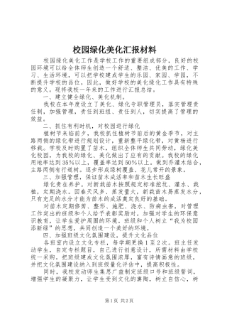 2024年校园绿化美化汇报材料