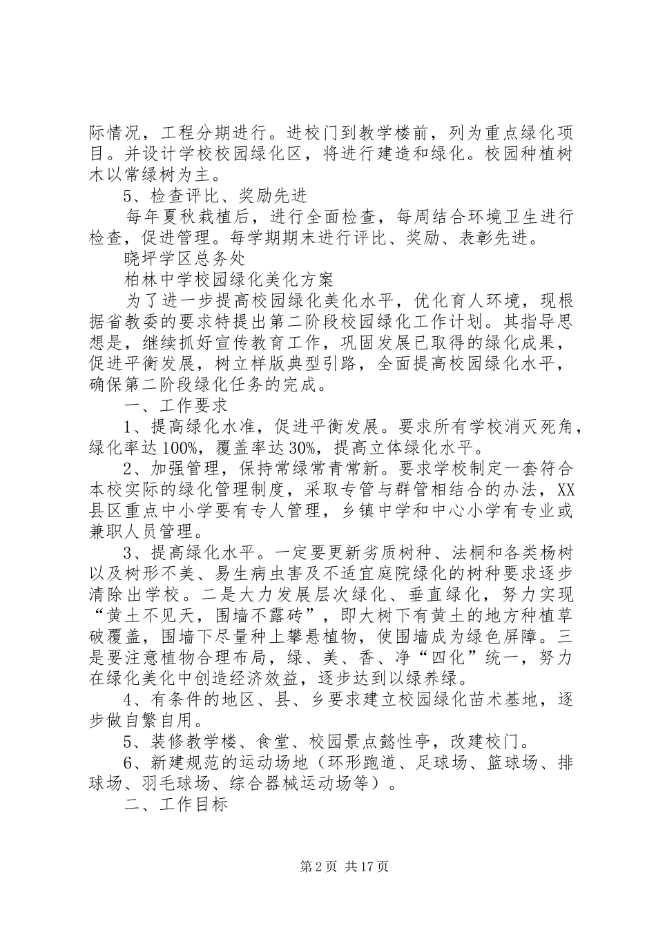 2024年校园绿化美化计划_第2页