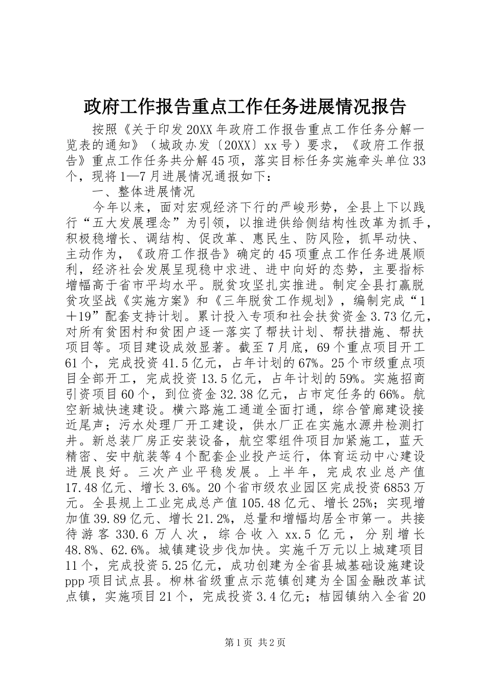 2024年政府工作报告重点工作任务进展情况报告_第1页